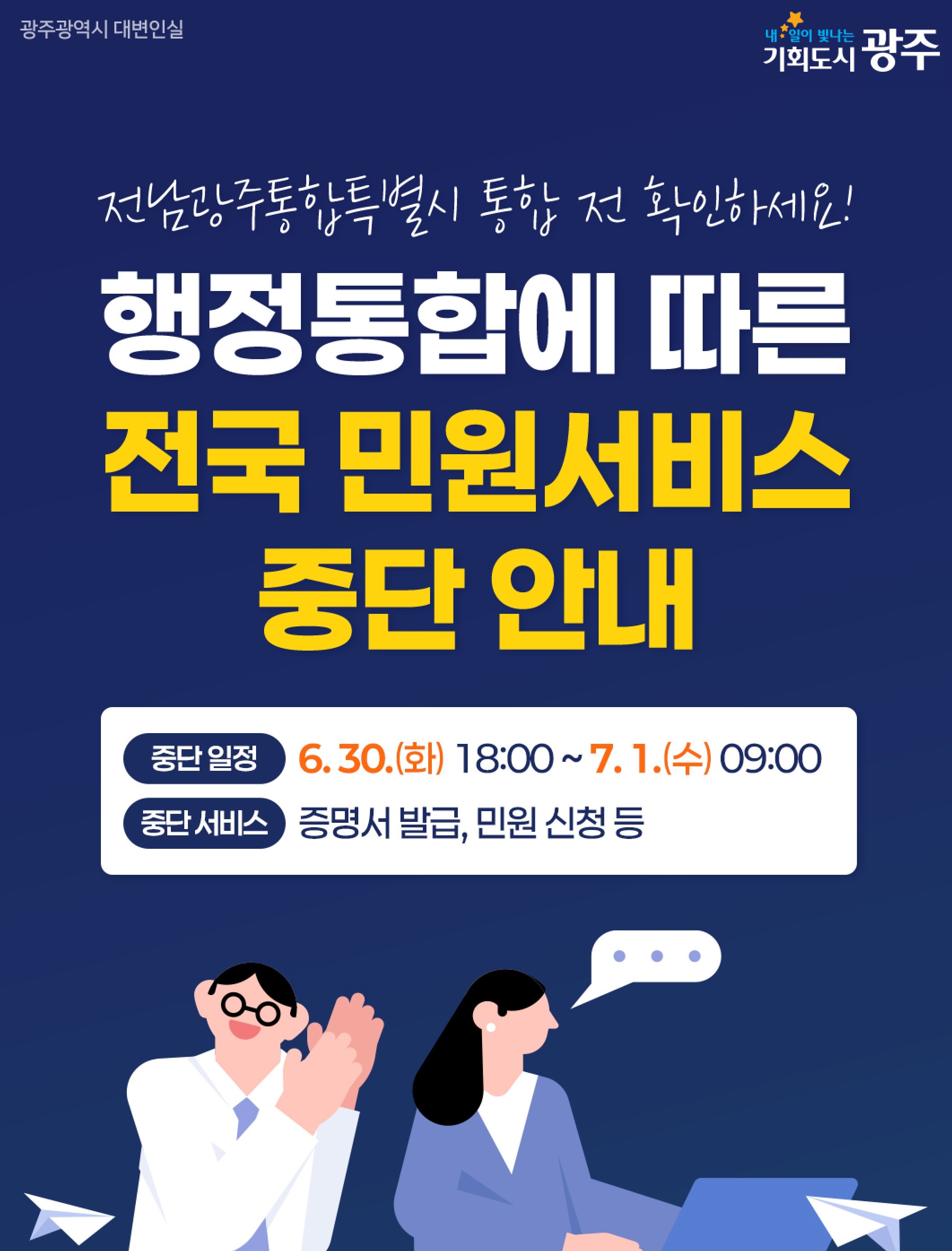 행정통합 민원서비스 중단 안내